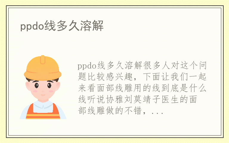 ppdo线多久溶解