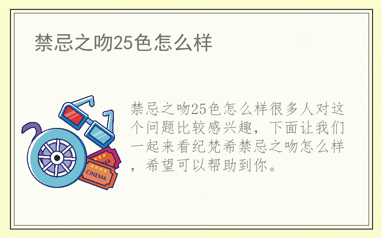 禁忌之吻25色怎么样