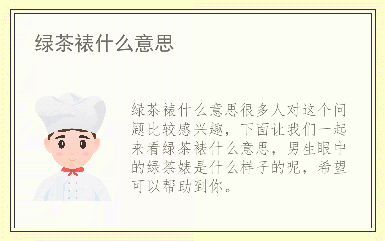 绿茶裱什么意思