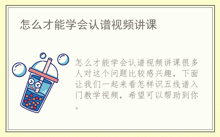 怎么才能学会认谱视频讲课