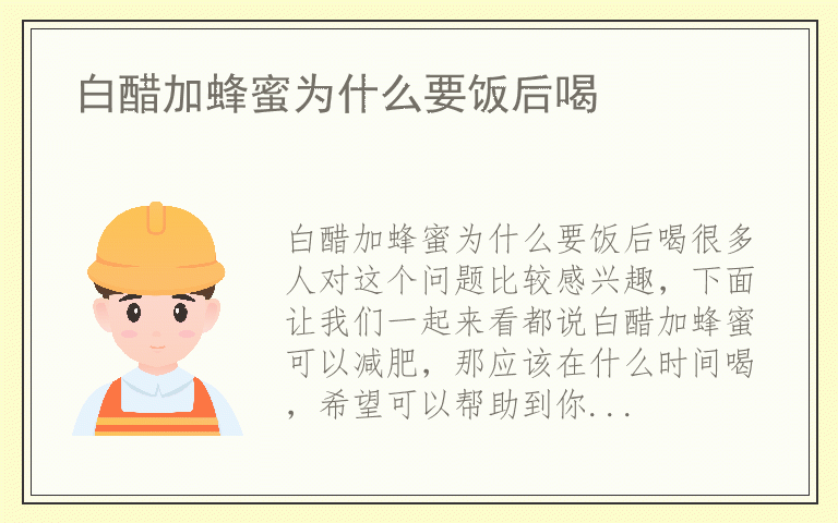 白醋加蜂蜜为什么要饭后喝