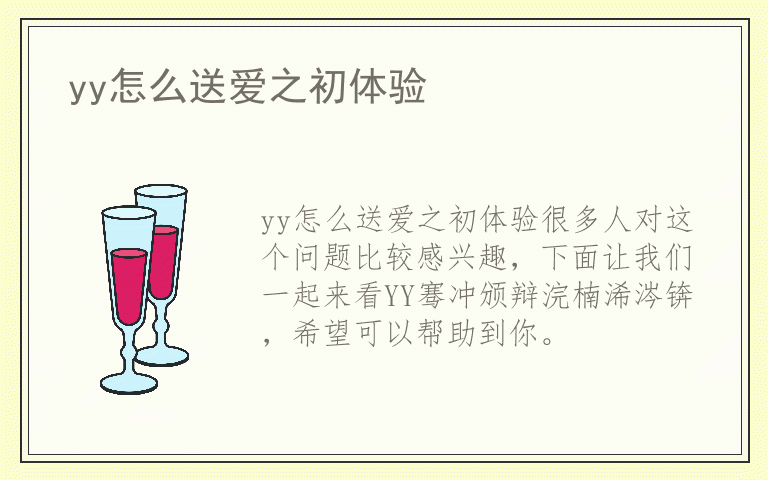 yy怎么送爱之初体验