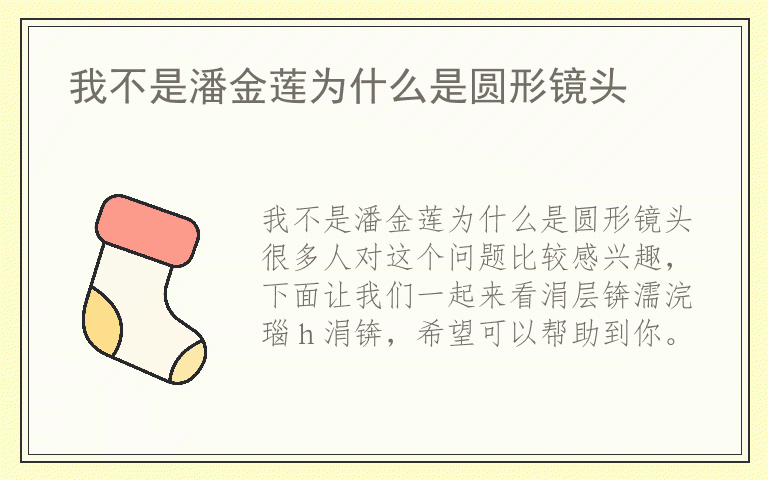 我不是潘金莲为什么是圆形镜头