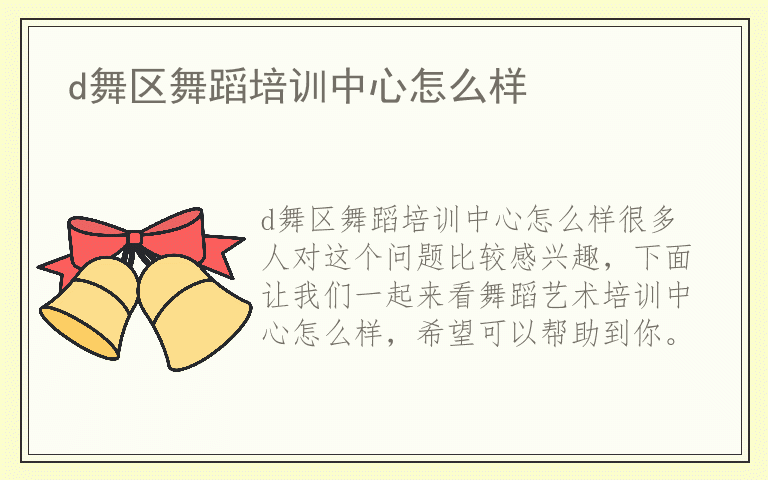 d舞区舞蹈培训中心怎么样