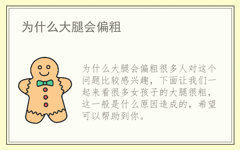 为什么大腿会偏粗