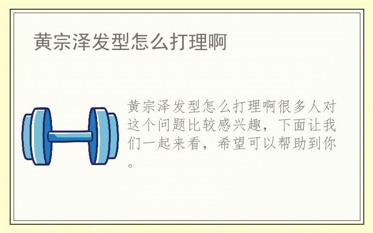 黄宗泽发型怎么打理啊