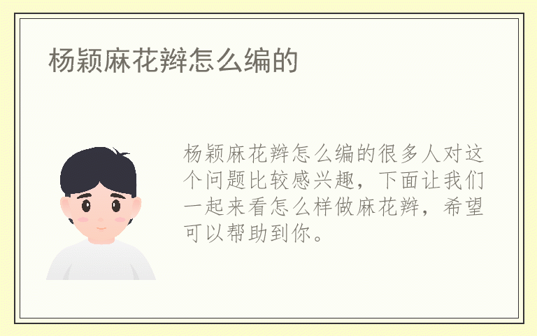杨颖麻花辫怎么编的