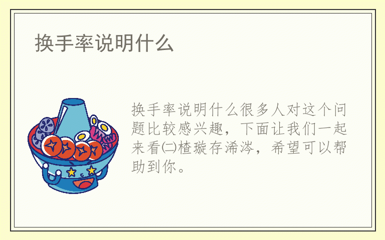 换手率说明什么