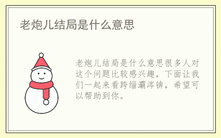 老炮儿结局是什么意思