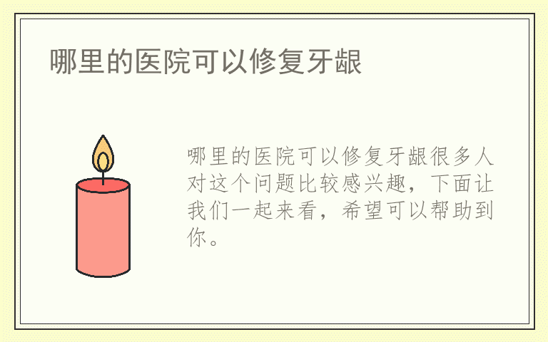 哪里的医院可以修复牙龈