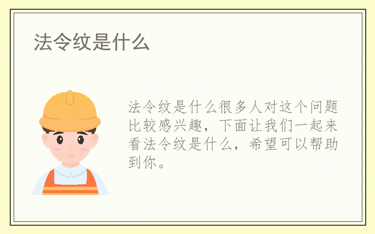 法令纹是什么