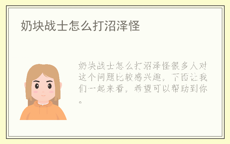 奶块战士怎么打沼泽怪