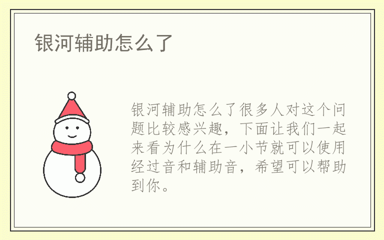 银河辅助怎么了