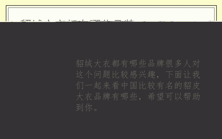 貂绒大衣都有哪些品牌