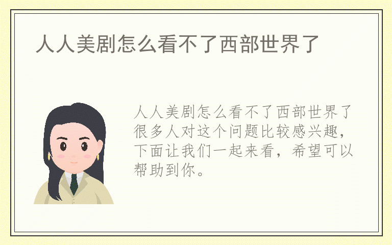 人人美剧怎么看不了西部世界了