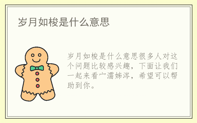 岁月如梭是什么意思