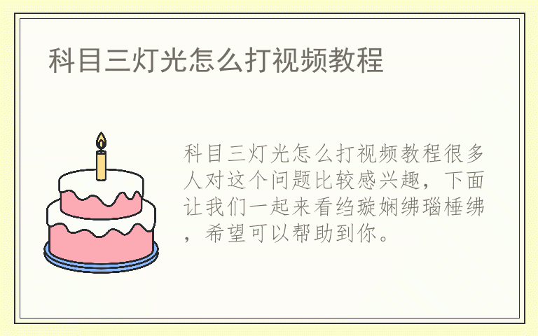 科目三灯光怎么打视频教程