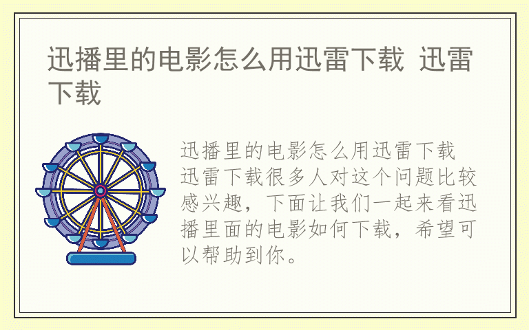 迅播里的电影怎么用迅雷下载 迅雷下载
