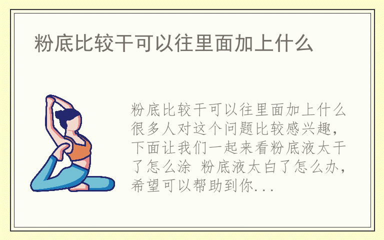 粉底比较干可以往里面加上什么