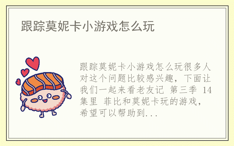 跟踪莫妮卡小游戏怎么玩