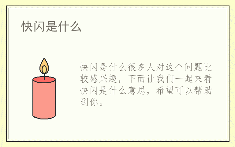 快闪是什么