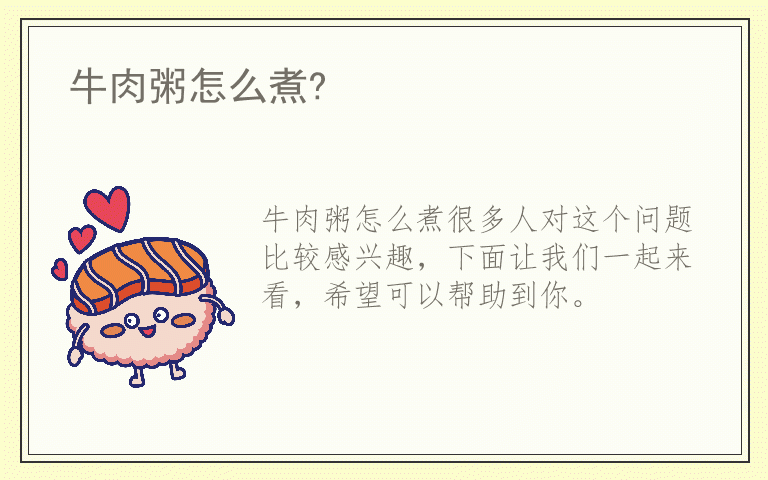 牛肉粥怎么煮?