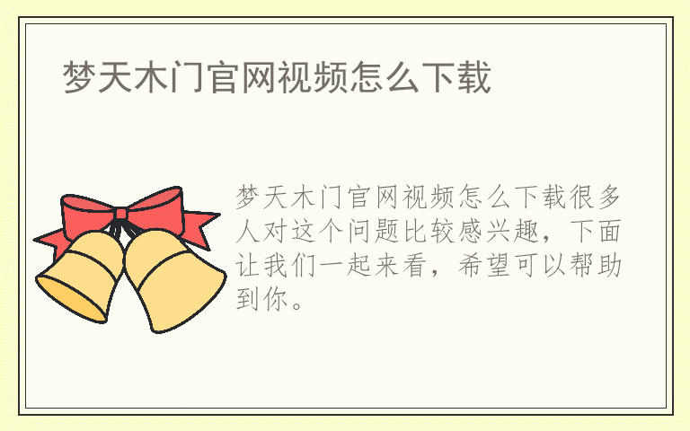 梦天木门官网视频怎么下载