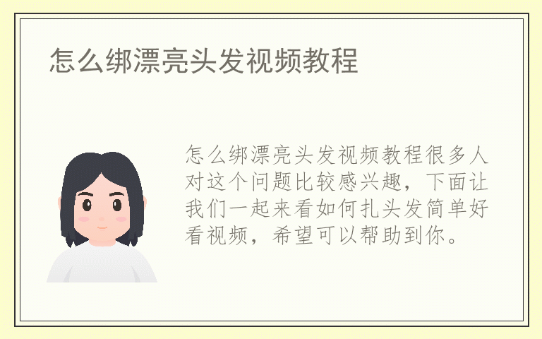 怎么绑漂亮头发视频教程