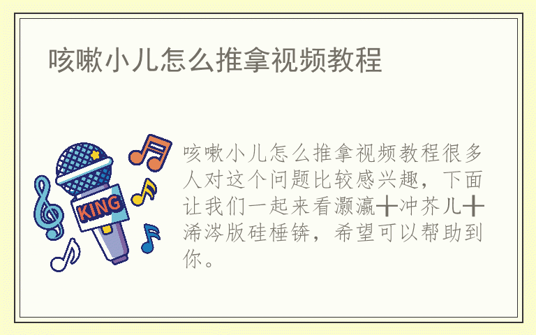 咳嗽小儿怎么推拿视频教程