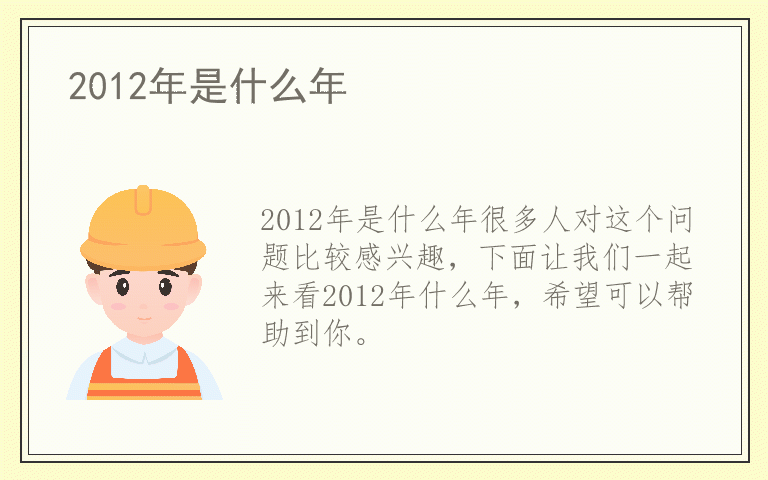 2012年是什么年