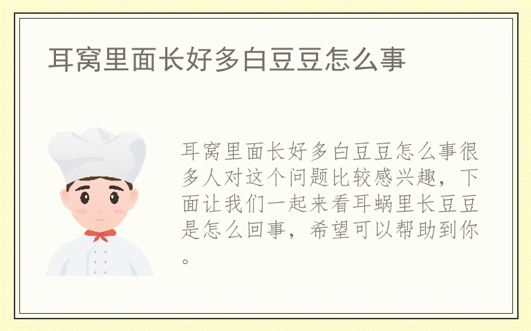 耳窝里面长好多白豆豆怎么事