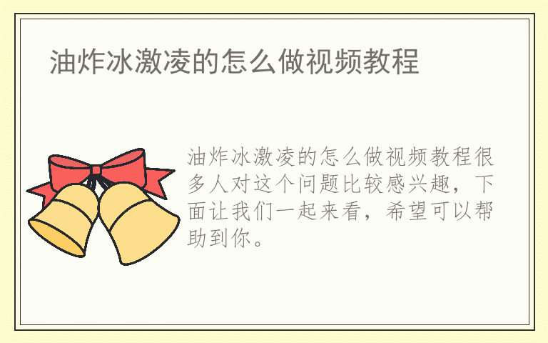 油炸冰激凌的怎么做视频教程