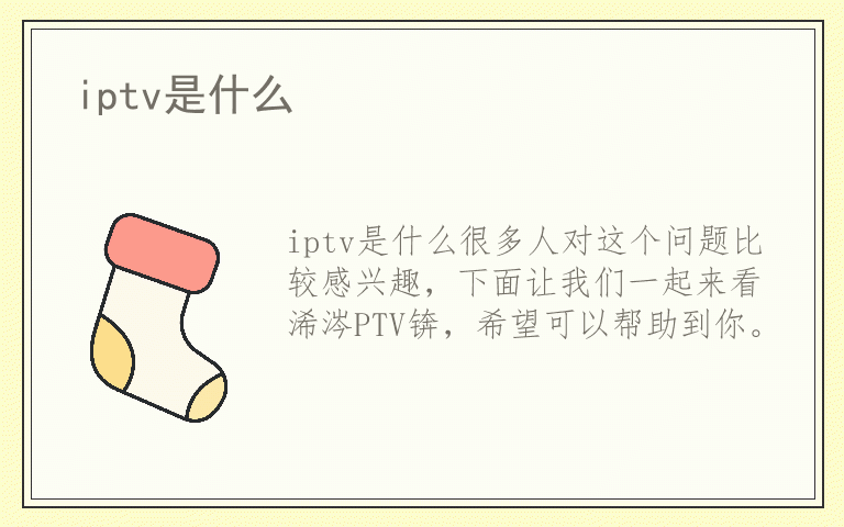 iptv是什么