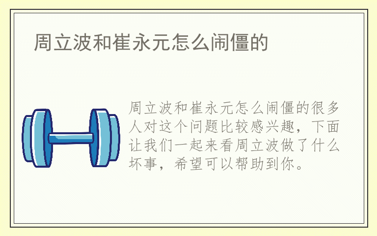 周立波和崔永元怎么闹僵的