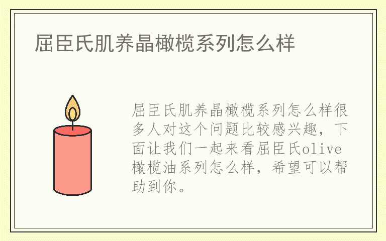 屈臣氏肌养晶橄榄系列怎么样