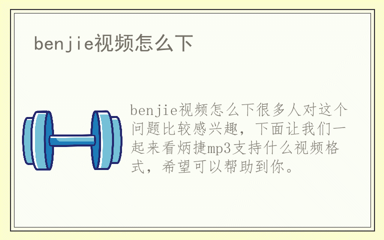 benjie视频怎么下