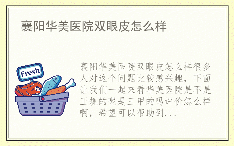 襄阳华美医院双眼皮怎么样