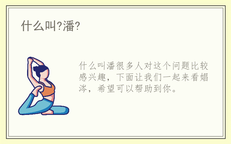 什么叫?潘?