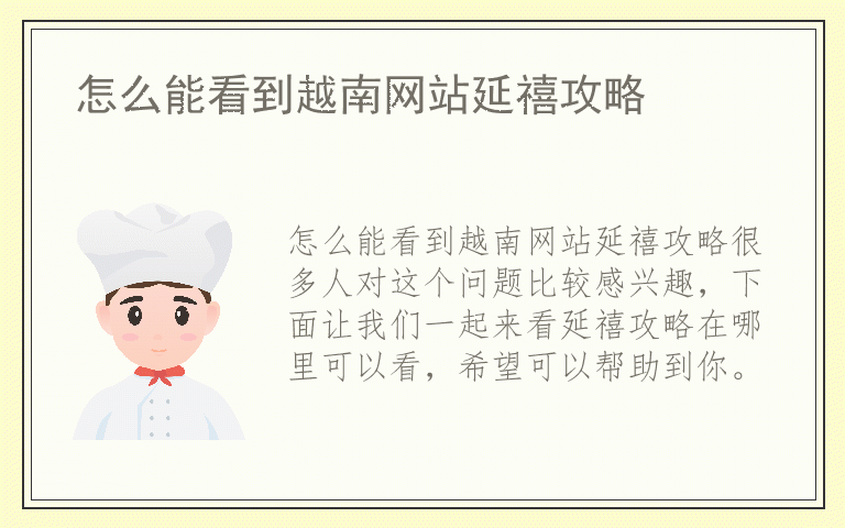 怎么能看到越南网站延禧攻略