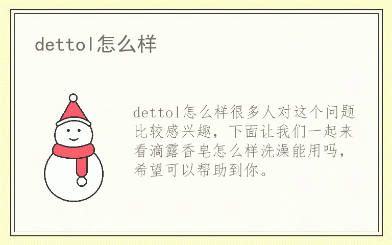 dettol怎么样