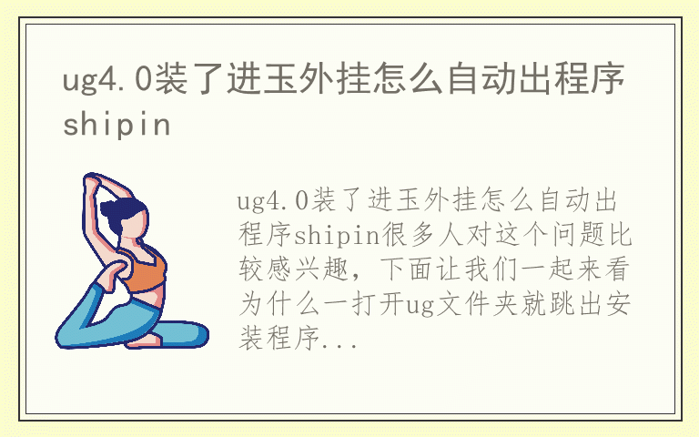 ug4.0装了进玉外挂怎么自动出程序shipin