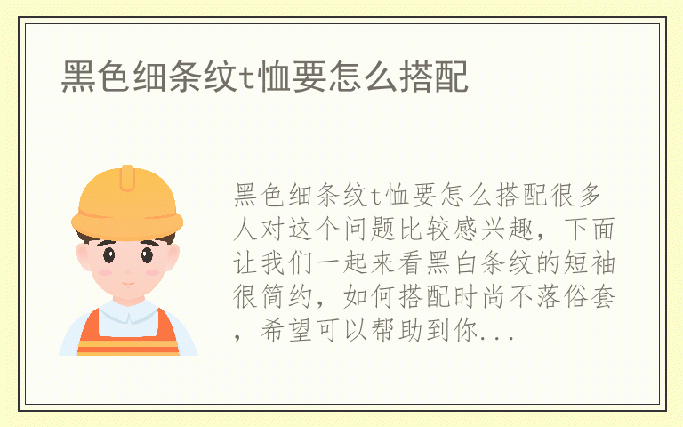 黑色细条纹t恤要怎么搭配