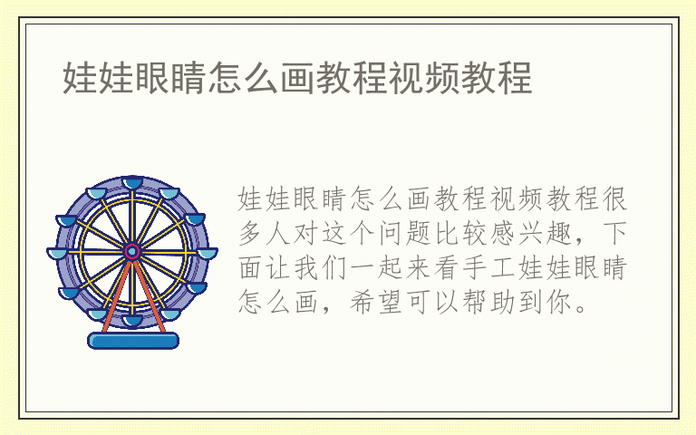 娃娃眼睛怎么画教程视频教程