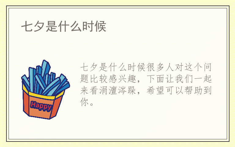 七夕是什么时候