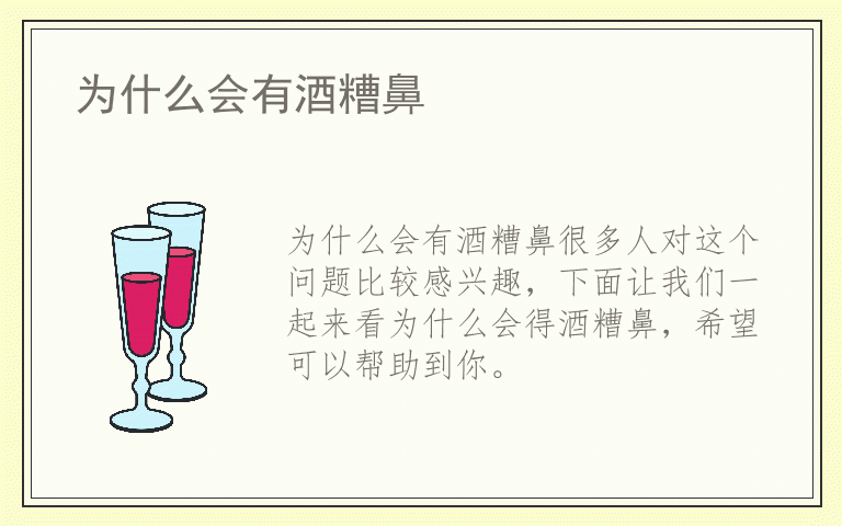 为什么会有酒糟鼻