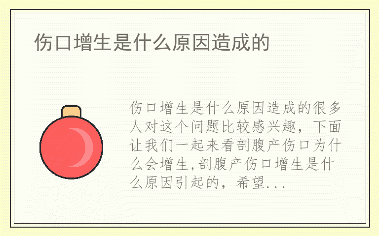 伤口增生是什么原因造成的