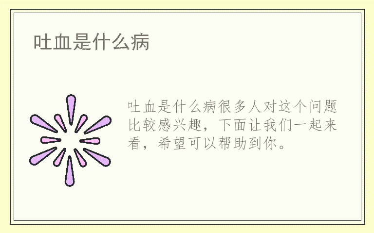 吐血是什么病