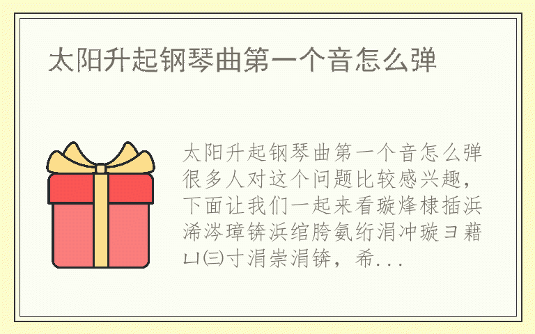 太阳升起钢琴曲第一个音怎么弹