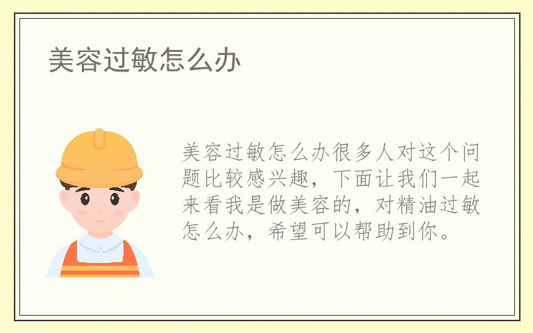 美容过敏怎么办