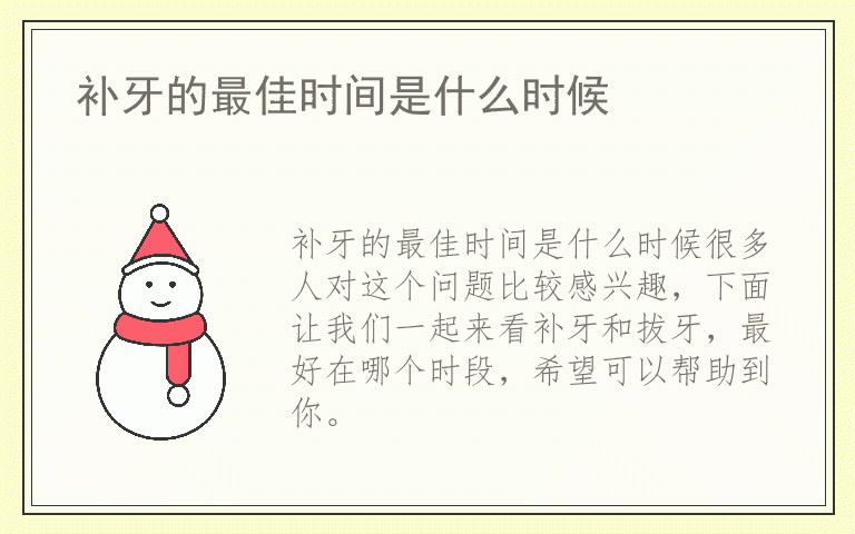 补牙的最佳时间是什么时候